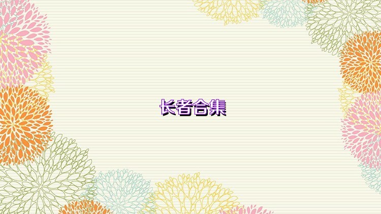 长者合集