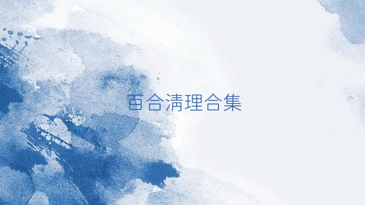 百合清理合集