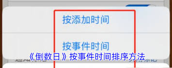 倒数日应用如何按事件时间排序