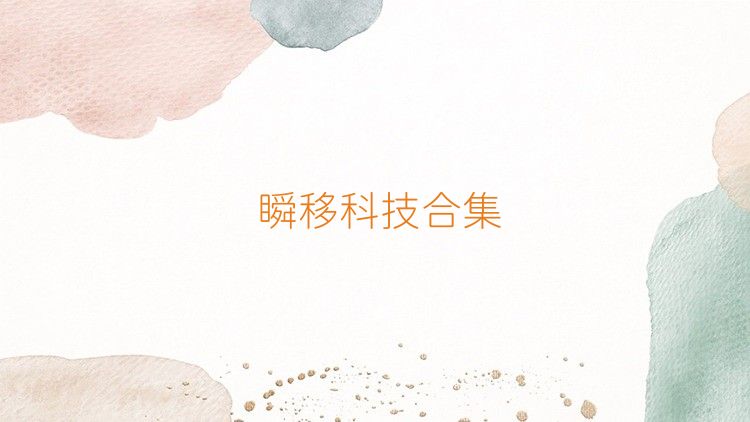 瞬移科技合集
