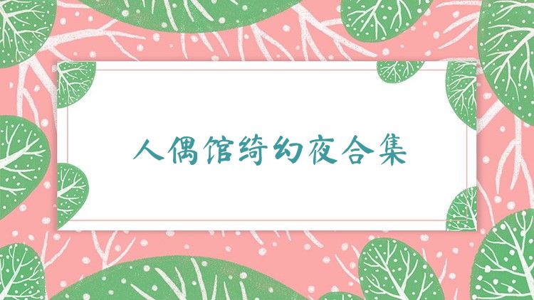 人偶馆绮幻夜合集
