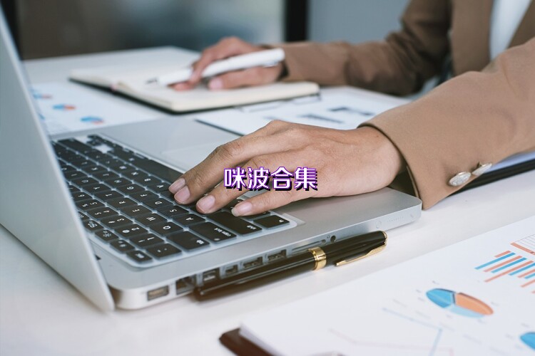 咪波合集