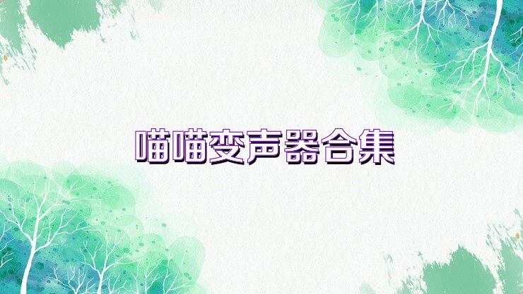 喵喵变声器合集