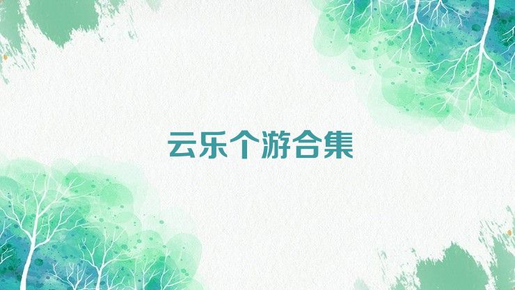 云乐个游合集