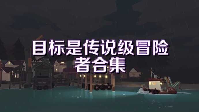 目标是传说级冒险者合集
