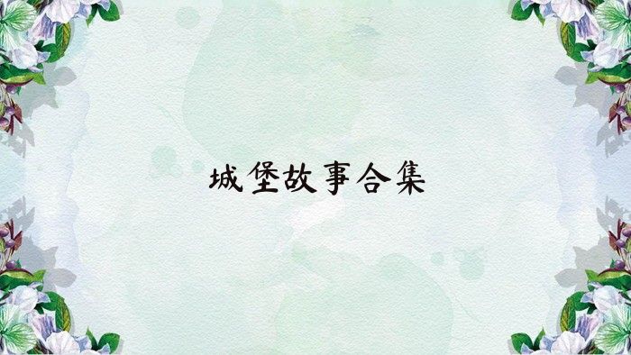 城堡故事合集