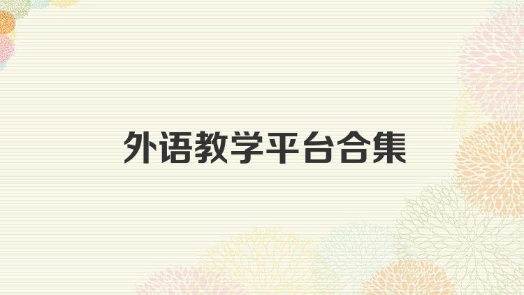 外语教学平台合集