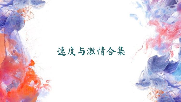 速度与激情合集
