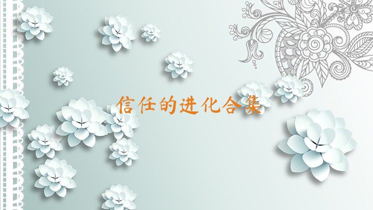 信任的进化合集
