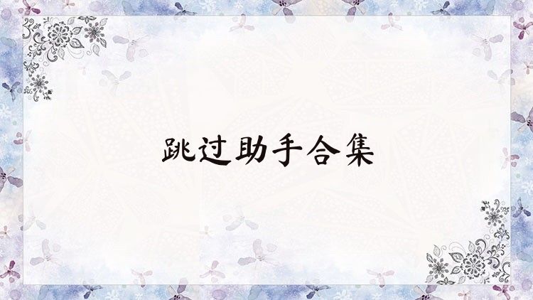跳过助手合集