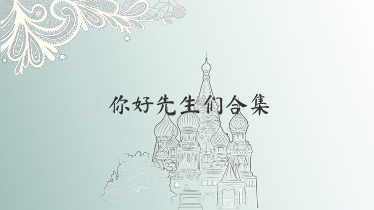 你好先生们合集