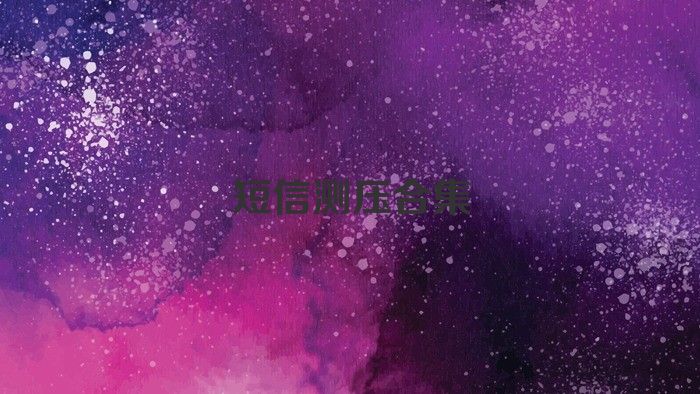 短信测压合集