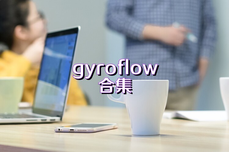gyroflow合集