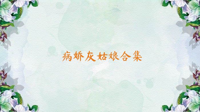 病娇灰姑娘合集