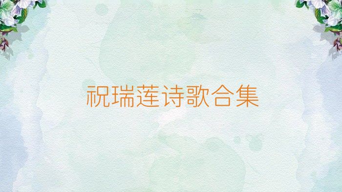 祝瑞莲诗歌合集