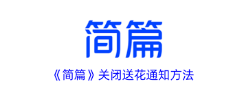 简篇怎么关闭送花通知