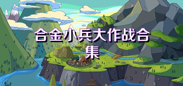 合金小兵大作战合集