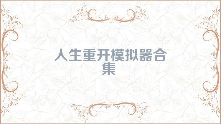 人生重开模拟器合集