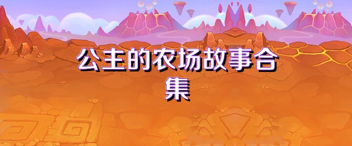 公主的农场故事合集