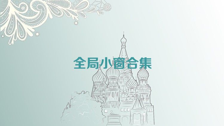 全局小窗合集