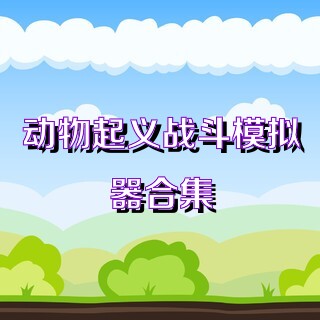 动物起义战斗模拟器合集