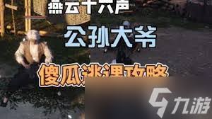 燕云十六声公孙登和公孙大爷怎么逃课打法