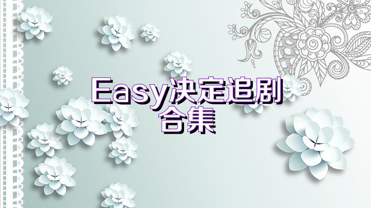 Easy决定追剧合集