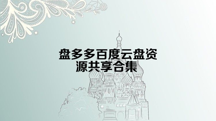 盘多多百度云盘资源共享合集