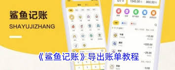 鲨鱼记账如何导出账单