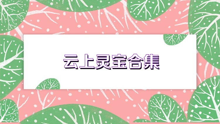 云上灵宝合集