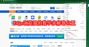 Edge浏览器数学求解器位置在哪