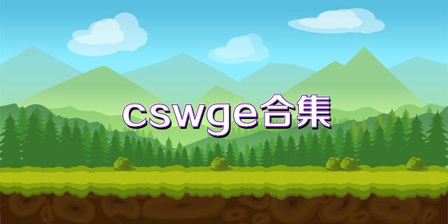 cswge合集
