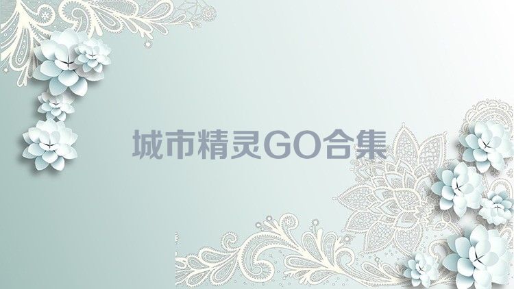 城市精灵GO合集
