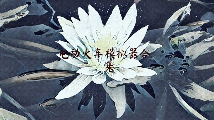 电动火车模拟器合集