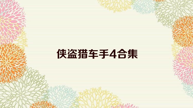 侠盗猎车手4合集