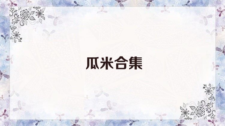 瓜米合集