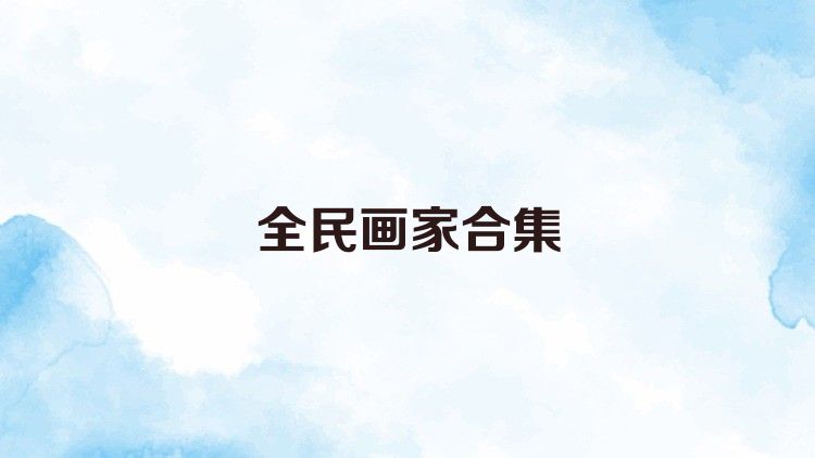 全民画家合集