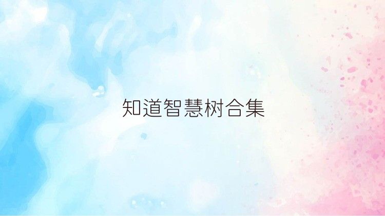 知道智慧树合集