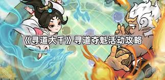 寻道大千寻道夺魁活动玩法攻略