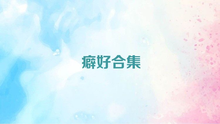 癖好合集