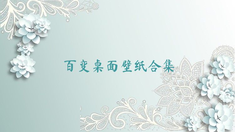 百变桌面壁纸合集