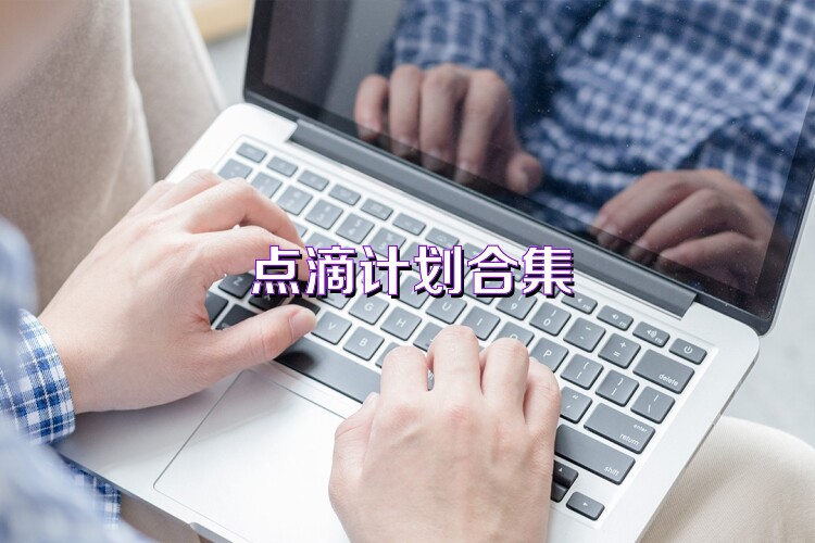 点滴计划合集