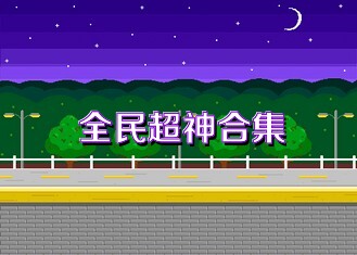 全民超神合集