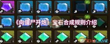向僵尸开炮宝石如何合成