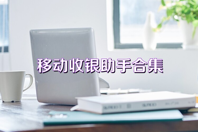 移动收银助手合集