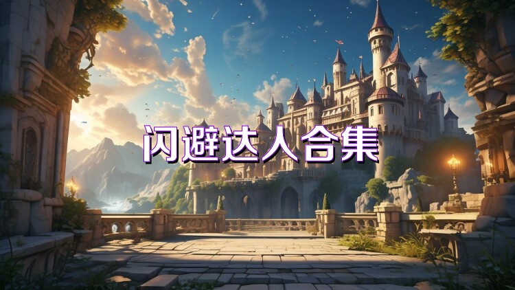 闪避达人合集