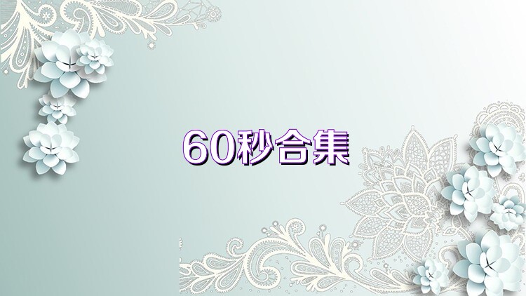 60秒合集