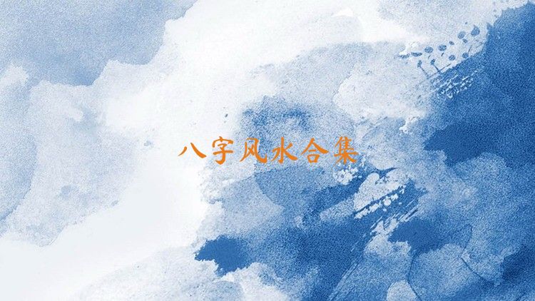 八字风水合集
