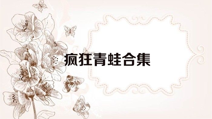 疯狂青蛙合集