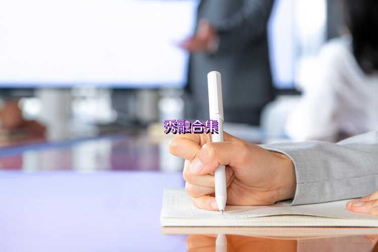 秀融合集